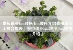 泰拉瑞亚boss顺序 boss顺序介绍泰拉瑞亚手机合成表「泰拉瑞亚boss顺序 boss顺序介绍」