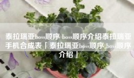 泰拉瑞亚boss顺序 boss顺序介绍泰拉瑞亚手机合成表「泰拉瑞亚boss顺序 boss顺序介绍」