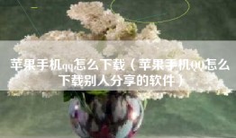 苹果手机qq怎么下载（苹果手机QQ怎么下载别人分享的软件）