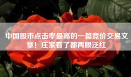中国股市点击率最高的一篇竞价交易文章！庄家看了都两眼泛红