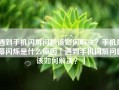 遇到手机闪屏问题该如何解决？手机屏幕闪烁是什么原因「遇到手机闪屏问题该如何解决？」