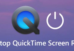 停止 QuickTime 屏幕录制并尝试一个值得注意的替代方案手机录像能录多长时间「停止 QuickTime 屏幕录制并尝试一个值得注意的替代方案」