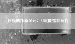 在线创作新纪元：AI赋能智能写作