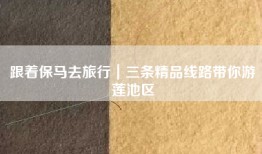 跟着保马去旅行｜三条精品线路带你游莲池区