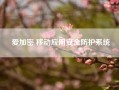爱加密 移动应用安全防护系统