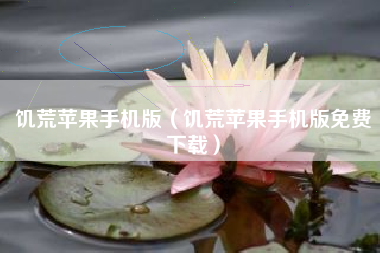 饥荒苹果手机版（饥荒苹果手机版免费下载）